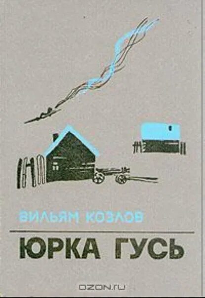 Юрка Гусь Вильям Козлов. Юрка Гусь книга. Козлов Вильям Федорович книги. Книга Козлов Юрка Гусь 1980. Детектор юрка купить