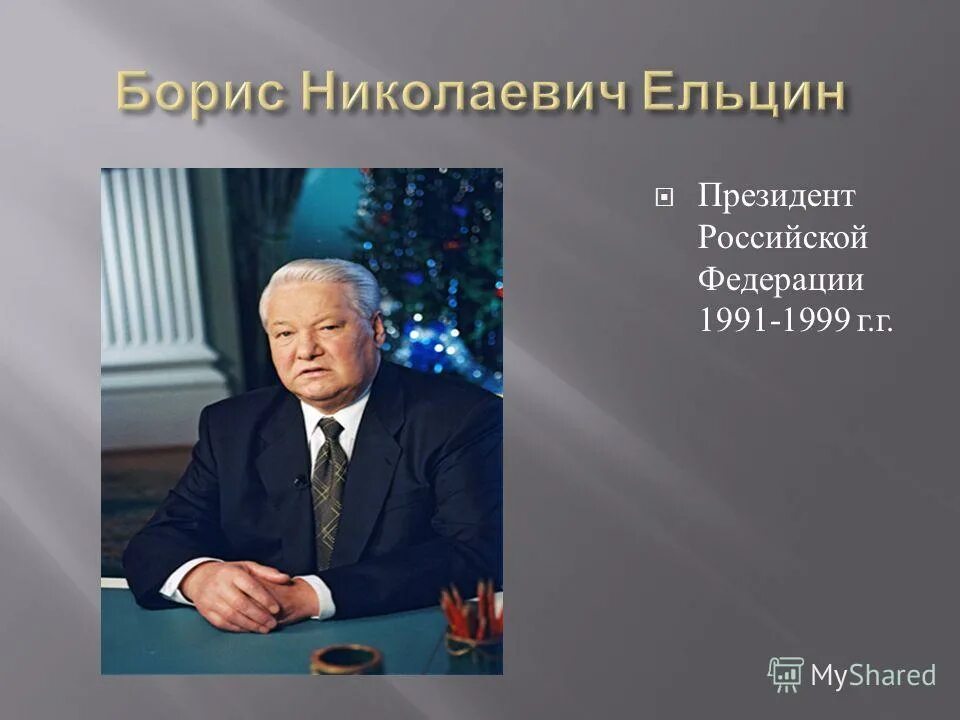 1991 1999 года. После Ельцина кто был президентом.