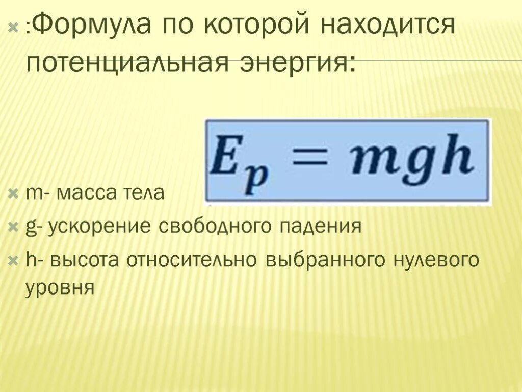 Формула нахождения потенциальной энергии. Формула потенциальной энергии в физике. Формула расчета потенциальной энергии. Потенциальная энергия формула. Потенциальная энергия величина в си