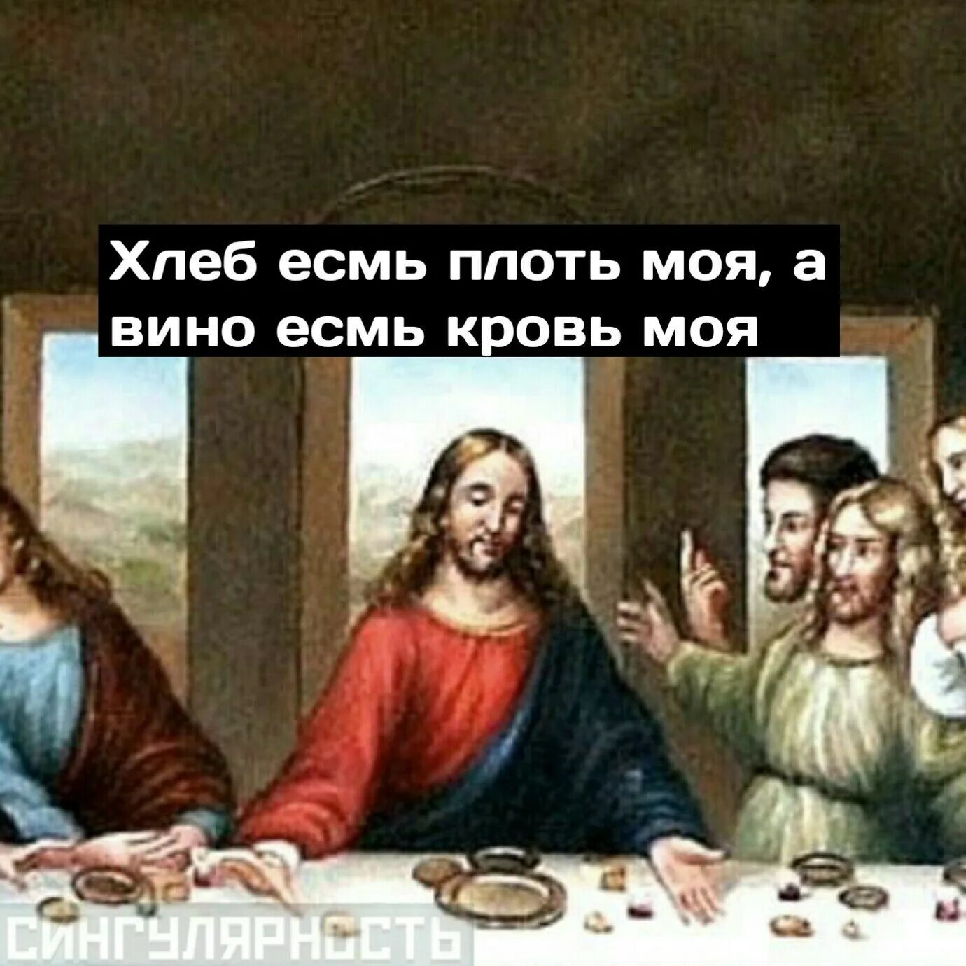 Ел мою плоть. Странные слова. Ядущий мою плоть и пиющий мою кровь пребывает во мне. Ядущий мою плоть и пиющий мою кровь пребывает во мне и я. Хлеб плоть моя вино кровь моя.