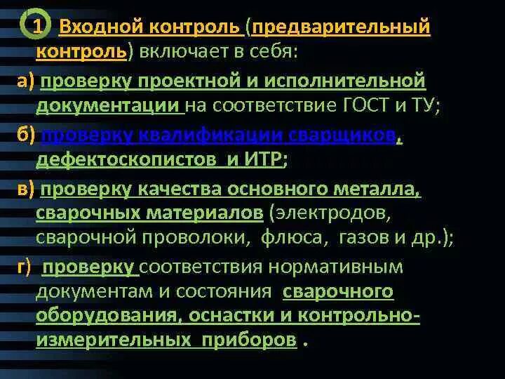 Входной контроль. Входной контроль качества. Входной контроль оборудования. Что включает в себя входной контроль.