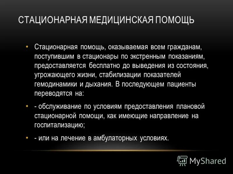 Стационарные условия это. Стационарная медицинская помощь. Стационарная хирургическая помощь. Виды стационарной медицинской помощи. Медицинская помощь Амбулаторная стационарная.