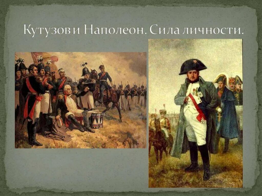 Толстой о войне 1812. Кутузов 1812. Наполеон и Кутузов 1812. Кутузов Наполеон Военная карьера. Кутузов vs Наполеон.