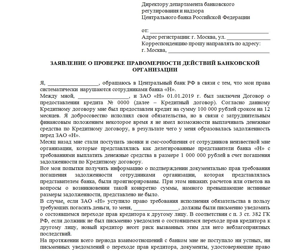 Сайт жалоб на банки. Жалоба на банк в Центробанк образец. Обращение в ЦБ С жалобой на банк образец. Образец жалобы в ЦБ РФ. Жалоба в Центробанк на действия банка образец.