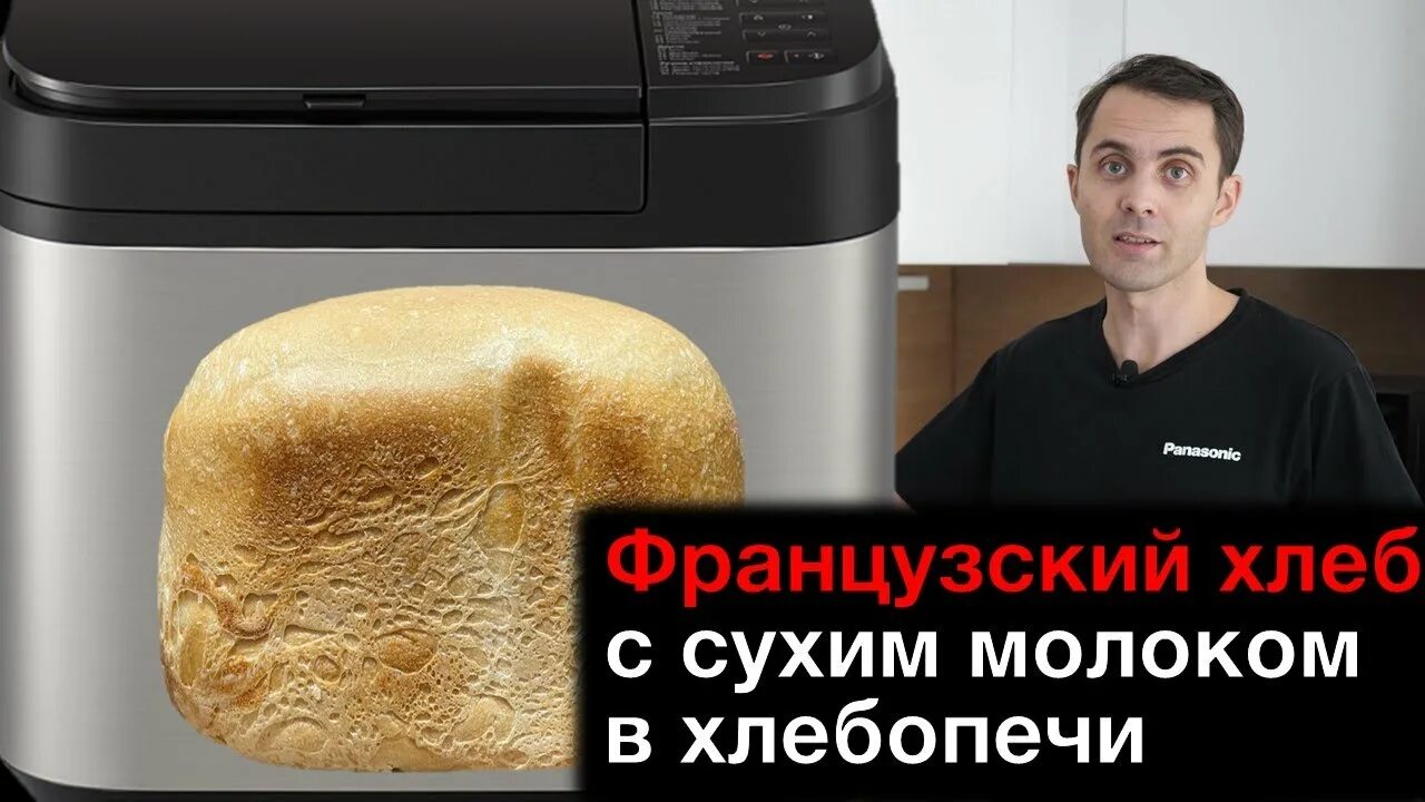 Рецепт хлеб panasonic. Французский хлеб в хлебопечке. Хлеб Панасоник. Хлеб в хлебопечке Панасоник. Хлеб из хлебопечки Панасоник.