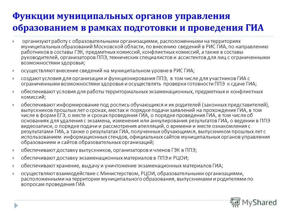 Функции муниципальных органов управления образованием. Функции муниципального органа управления образованием. Функции муниципальных органов управления образованием. Федеральные органы управления образованием в российской федерации. Роль отдела образования.