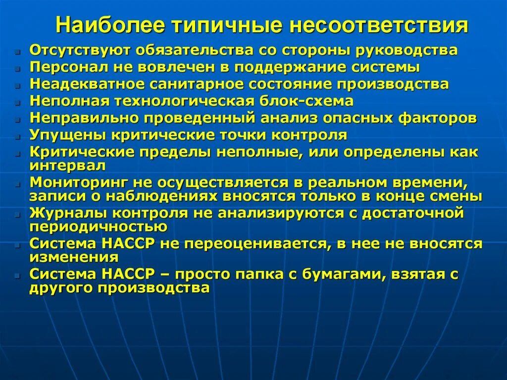 Некорректно проведен. Типовые несоответствия товаров. Критические пределы ХАССП. Типичные несоответствия HACCP. Состояние производства.