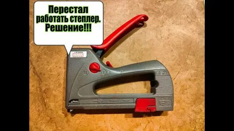 Почему степлер не забивает скобы до конца
