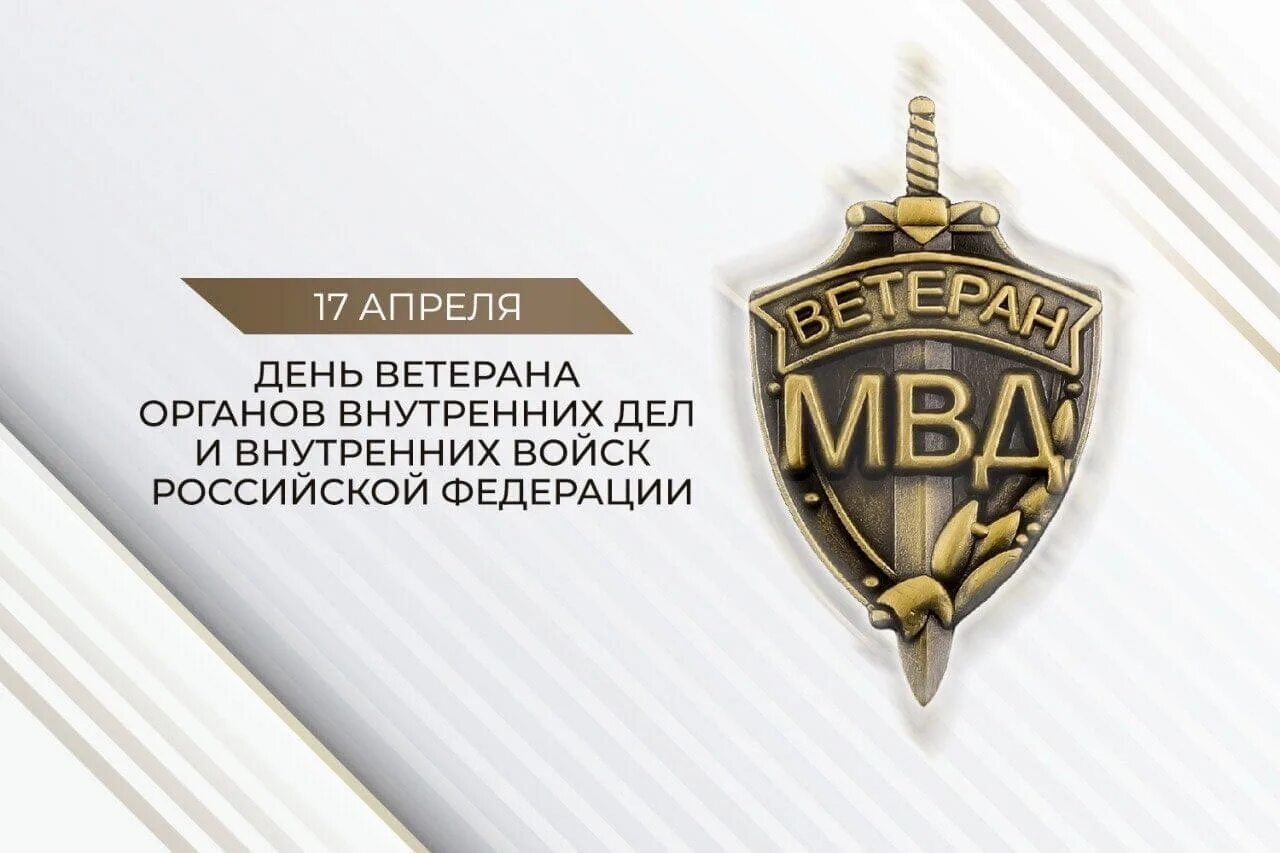 День ветеранов мвд 17 апреля. День ветеранов МВД. День ветеранов ОВД И ВВ. День ветеранов органов внутренних дел и внутренних войск МВД.