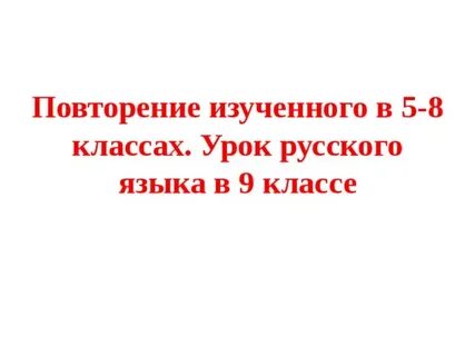 Презентация повторение изученного в 4 классе