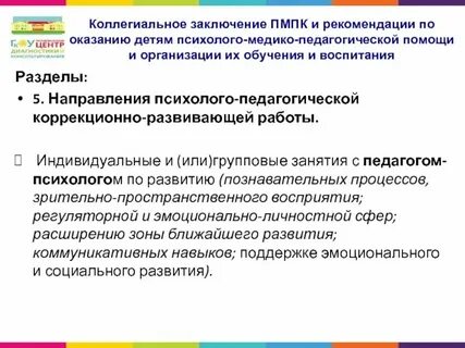 Коллегиальные заключения пмпк образец