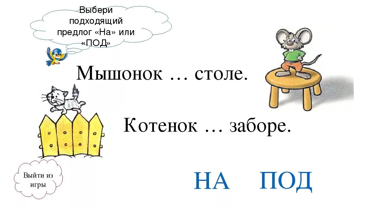 Предлог. Предлоги в картинках. Предлог под. Задания с предлогом под. I под