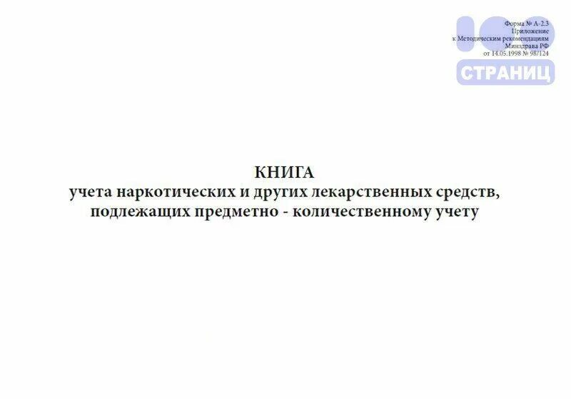 Журнал предметно-количественного учета лекарственных средств форма. Журнал учета лекарственных средств подлежащих ПКУ. Журнал предметно количественного учета наркотических средств. Наркотических вещества книга учета. Препарат подлежащий предметно количественному учету