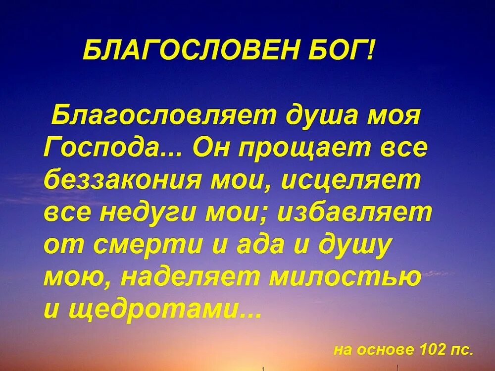 Благословен Господь Бог мой. Благословен Господь. Бог благословляет. Благословен Бог наш.