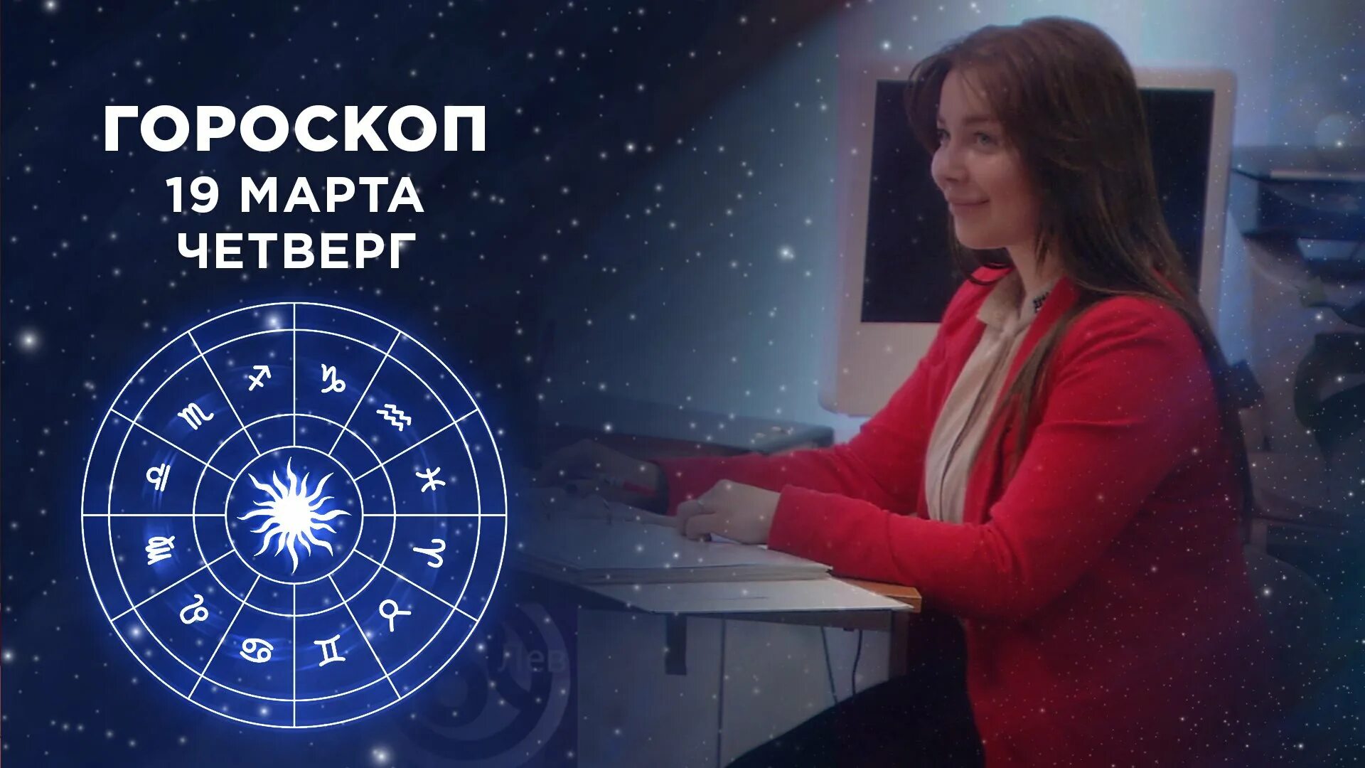 Фрагмент гороскоп на первом сегодня