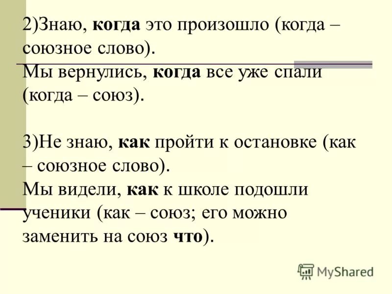 В каких случаях что союзное слово. Когда Союзное слово. Предложения с союзными словами когда. Когда как Союзное слово. Когда Союз и Союзное слово.