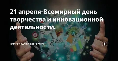 День творчества и инновационной деятельности