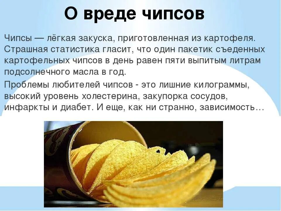 Сколько можно есть чипсов. Чипсы вред. чипсы вредные. информация о чипсах. полезность чипсов.