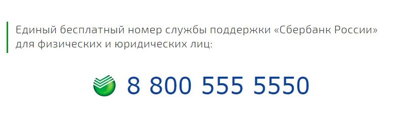 Номер телефона сбербанка россии горячая
