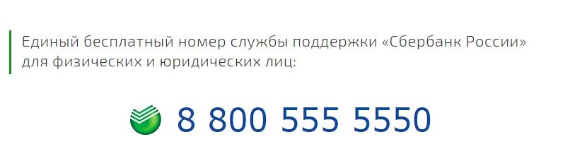 Номер телефона Сбербанка. Горячая линия Сбербанка для физических лиц.