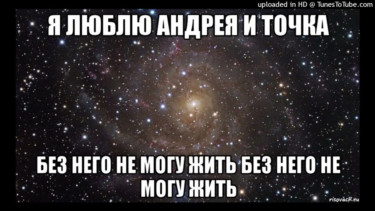 Почему андрюша