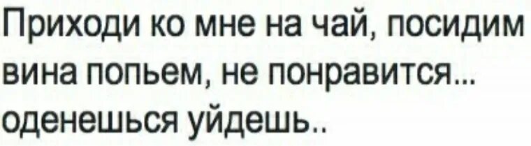 Приходи на чай картинки прикольные. Приглашаю на чай прикол. Приходи чай попьем. Пригласи на чай, приколы. Приходи в гости поебемся