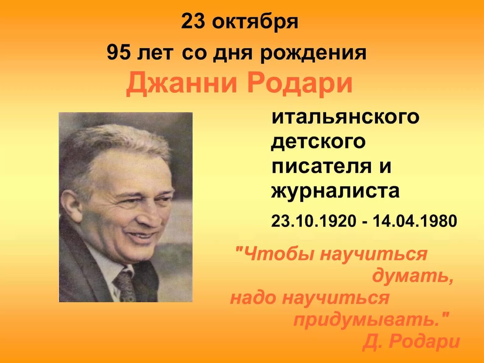 Сообщение о детском писателе. Джанни Родари писатель. Джанни Родари портрет писателя. Родари Джани портрет писателя для детей. Дж Родари биография.