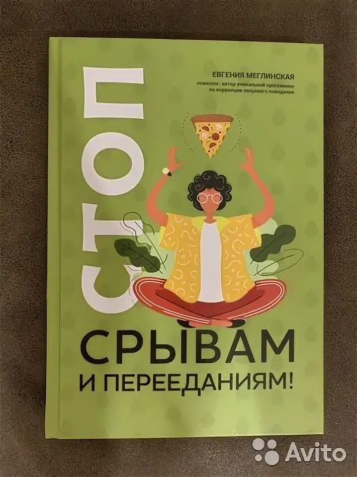 Стоп срывам и перееданиям книга