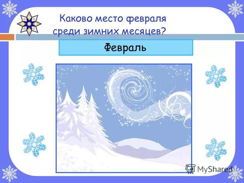 Зимние месяцы. Зимние месяцы окружающий мир 2 класс. Каково место февраля среди зимних месяцев. Зимние месяцы 2 класс перспектива. Тест окружающий мир 2 класс перспектива зима