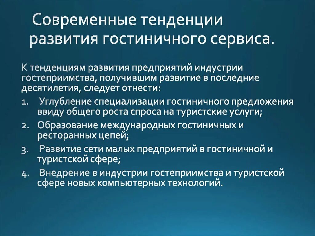 Современные тенденции маркетинга. Тенденции развития гостиничной индустрии. Современные тенденции развития индустрии гостеприимства. Совершенствование гостиничных услуг. Тенденции развития гостиничного бизнеса.