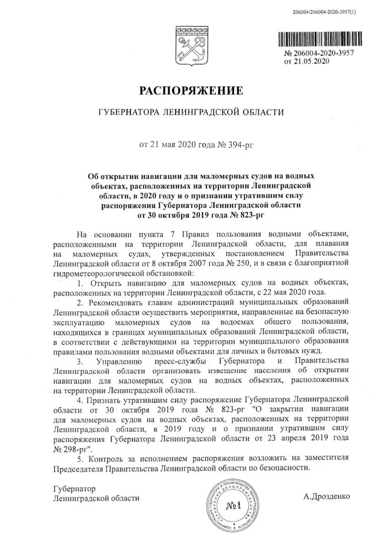 Навигация в ленобласти 2024 для маломерных судов. Распоряжение губернатора Ленинградской области. Распоряжение об открытии навигации 2020 года. Открытие навигации для маломерных судов. Приказ водой судно.