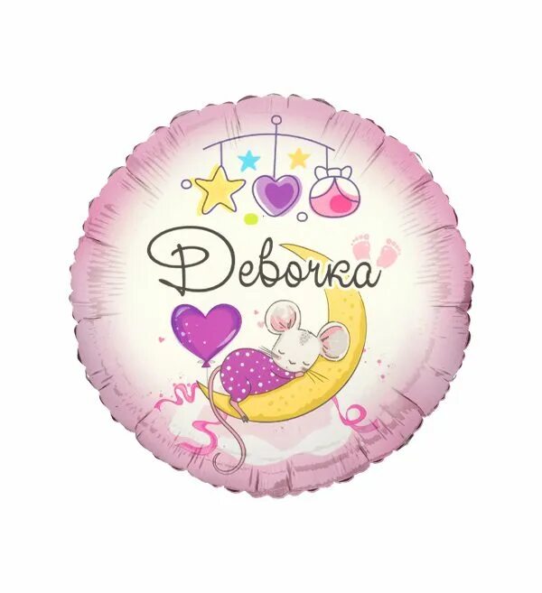 Круг с днем рождения девочка моя. Шар фольга на рождение. шар круг с рождением девочки. фольгированный шар на рождение девочки. фольгированные шары с рождением девочки.