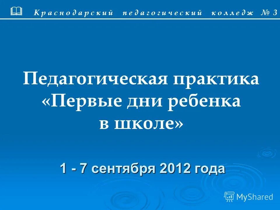 Отчёт практики первые дни ребёнка в школе. Практика первые дни ребенка в школе. Практика первые дни ребенка в школе дневник. Педагогическая практика.