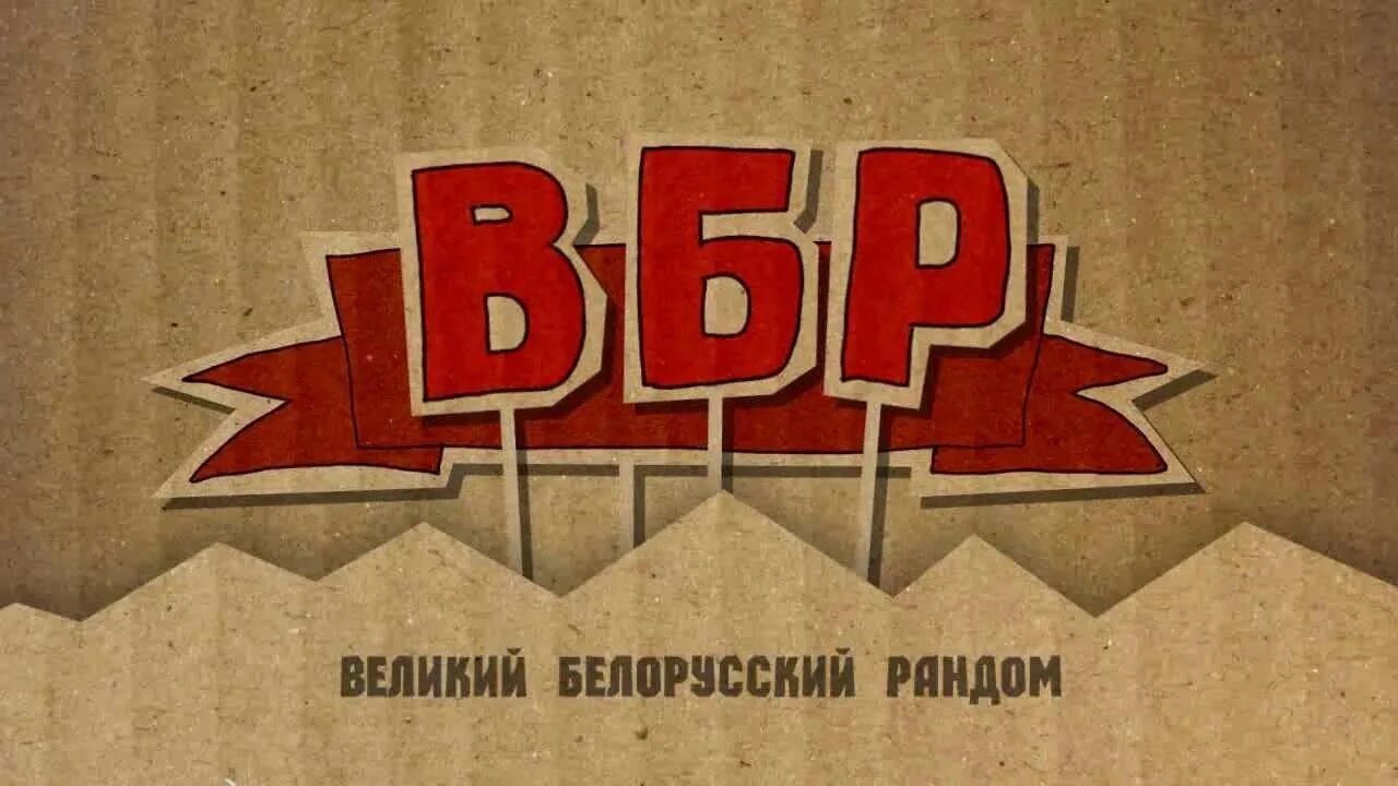 ВБР. Великий белорусский рандом. ВБР картинки. ВБР В танках. Вбр возвращение легенд