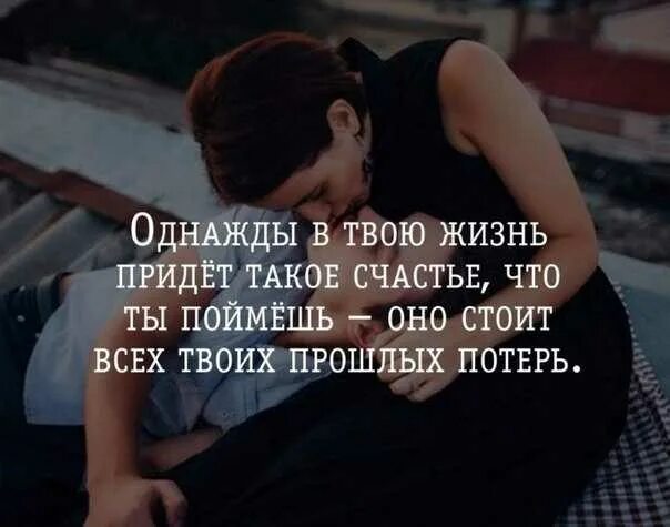 Твой человек цитаты. Однажды в твоей жизни. Люди приходят в твою жизнь. Люди в твоей жизни появляются. Потом пришел она его муж