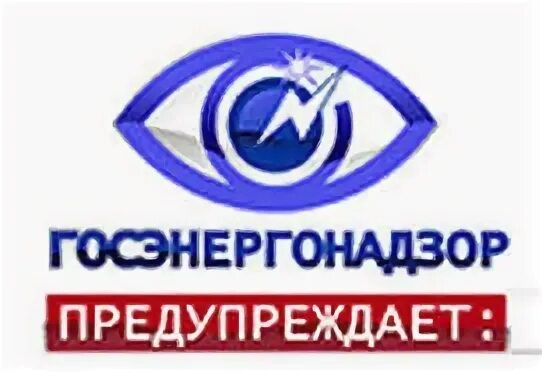 Госгортехнадзор госатомнадзор госкомсанэпиднадзор и госэнергонадзор являются. Энергонадзор предупреждает. госэнергонадзор 80 лет картинки. дата 80 лет госэнергонадзор. госэнергонадзор по оздравлнрие.