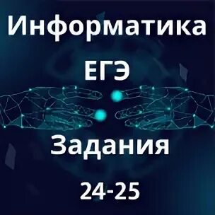 Кабанов информатика егэ 2024. ЕГЭ Информатика 2024. 24 Задание ЕГЭ Информатика. ЕГЭ 2024 задания. Крылов ЕГЭ 2024 Информатика.