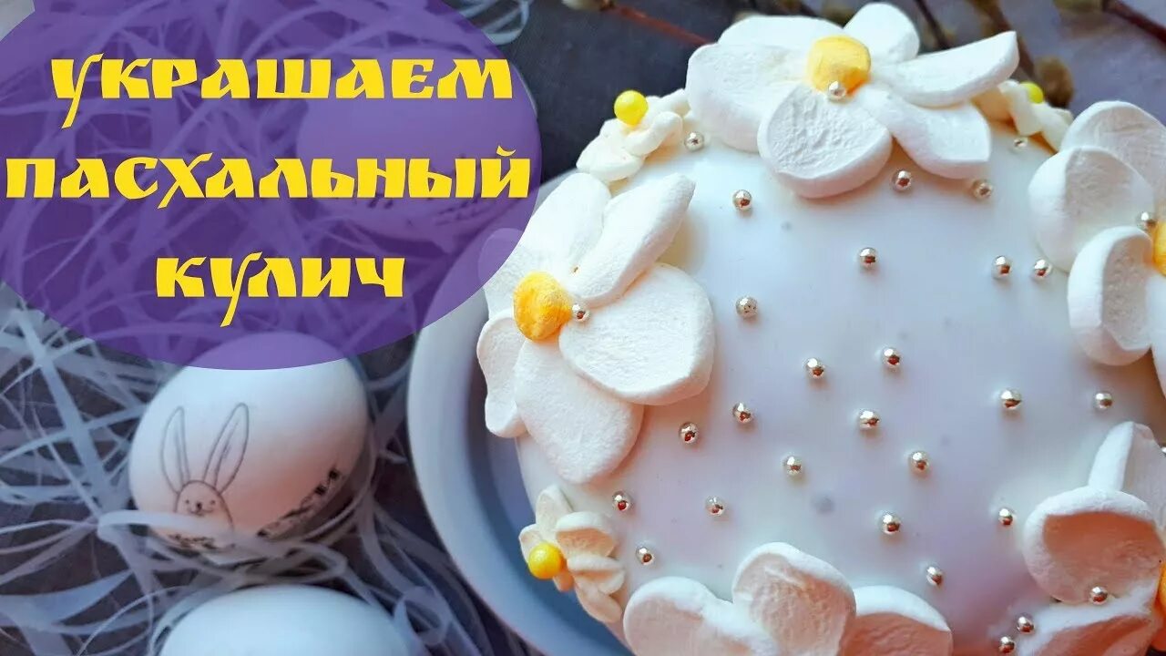 Украшения из маршмеллоу для кулича. Украшение куличей. Украшение куличей маршмеллоу. Декор из маршмеллоу для кулича.