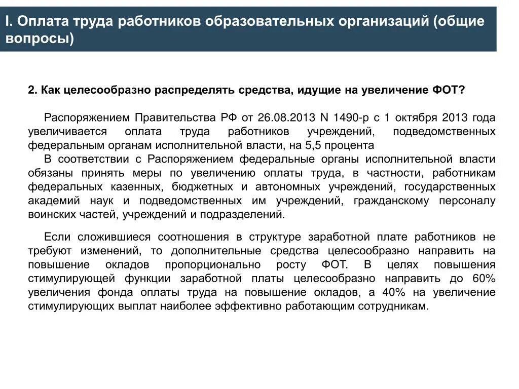 Оплата труда работников предприятия. Мероприятия по повышению заработной платы на предприятии. Предложение по увеличению заработной платы работников. Заработная плата работников образовательных учреждений.