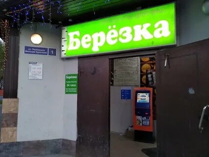 Магазин березка график работы