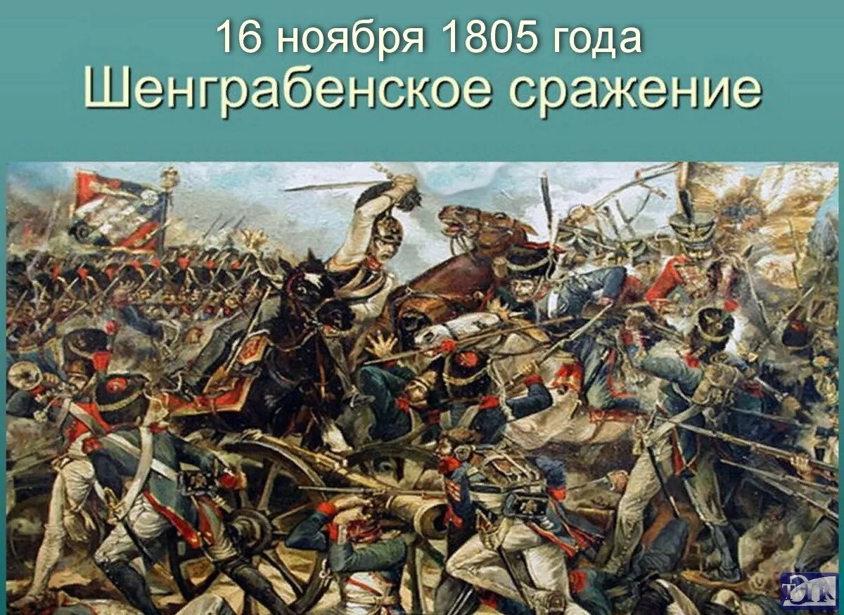 Шенграбенское сражение 1805. Багратион Шенграбенское сражение.