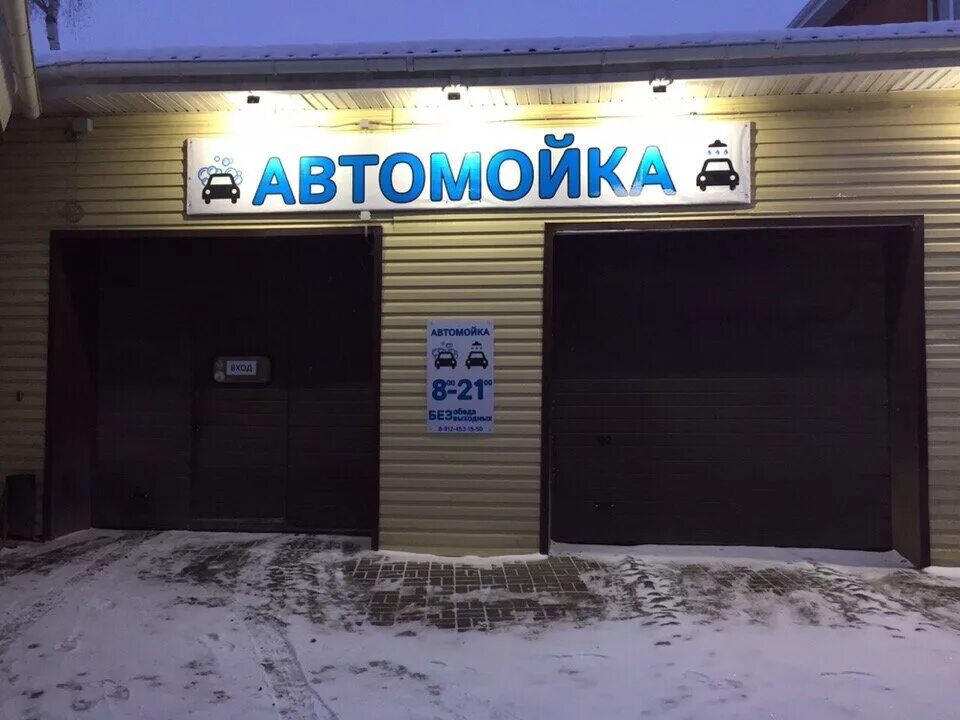 Автомойка сибирский. Автомойка сибирь. Автомойка сибирский. Сибирская мойка. Сибирская 33 а фролы.