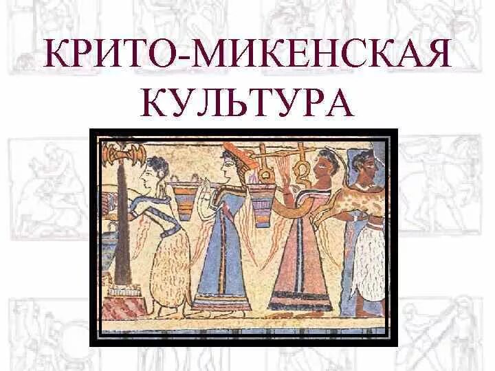 Что относится к крито микенской цивилизации. Крито микенская культура. крито-микенская культура изображения. изображения которые относятся к крито микенской культуре. крито-микенская культура презентация.