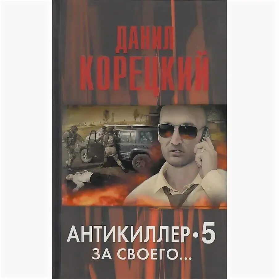 Корецкий антикиллер книги. Корецкий антикиллер аудиокнига. Антикиллер 1. Корецкий антикиллер аудиокнига. Книги аудиокниги слушать корецкого.