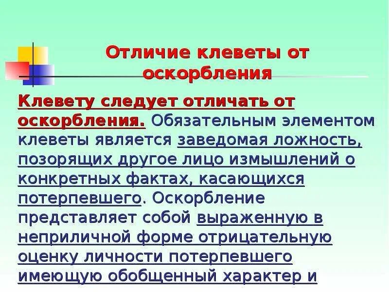 Оскорбление как отвечать пример. Клевета и оскорбление личности. Статья за клевету. Статья за клевету и оскорбление личности. Статья клевета и оскорбление.