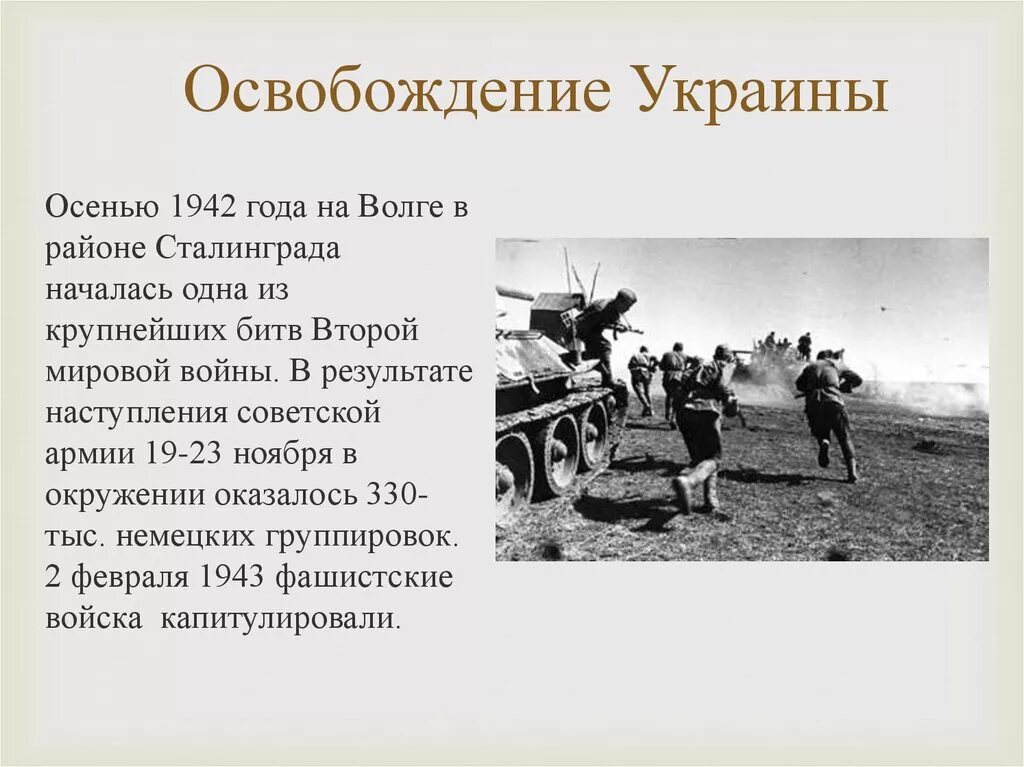 Великая Отечественная освобождение Украины. Освобождение Украины ВОВ Дата. Освобождение Украины 1942-1944. Освобождение Украины кратко. Дата начала войны на украине