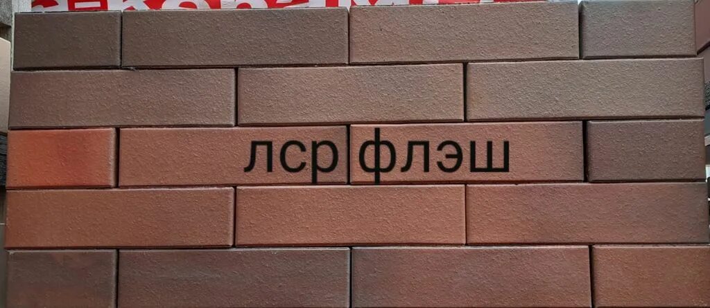 Печной кирпич ЛСР. Кирпич печной ЛСР М-250. Облицовочный кирпич ЛСР 250х120х65 темно красный. Красный флеш кирпич ЛСР. Лср красный флэш