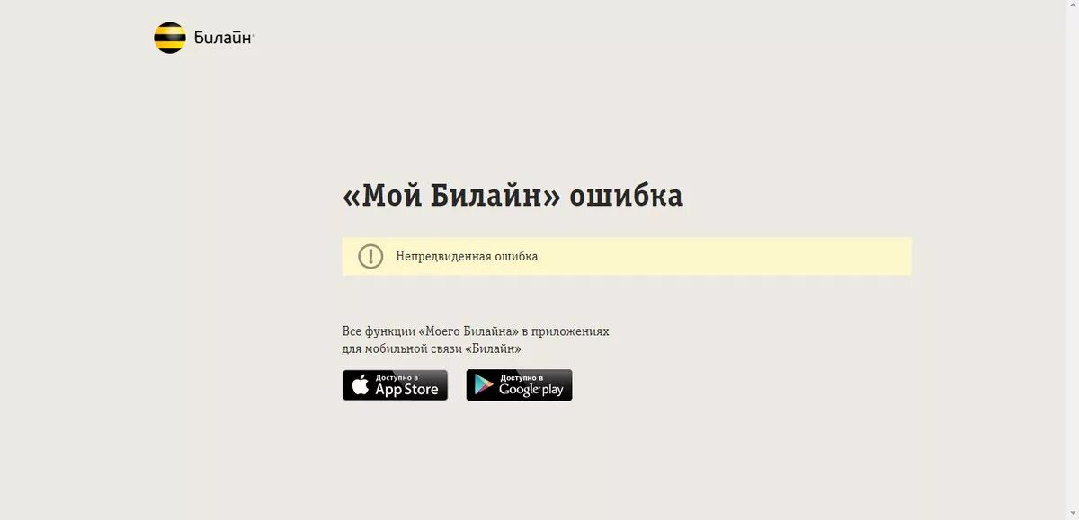 Билайн телевидение личный кабинет. Билайн ошибки. Произошла ошибка Билайн. Я люблю Билайн. Билайн сбой.