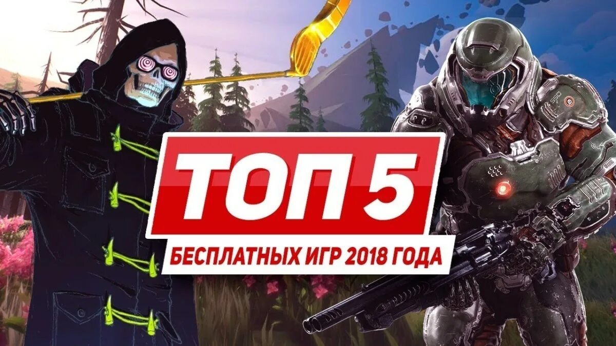 Топ 5 игр. Топ игр 2018. Игры 2018 года. Топ 1 игра 2018 года.