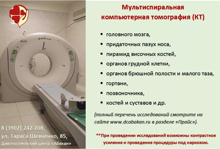 Сайт диагностического центра абакан. Услуги мрт. Компьютерный томограф в больнице. Мультиспиральная компьютерная томография схема. Компьютерная томография это в медицине.